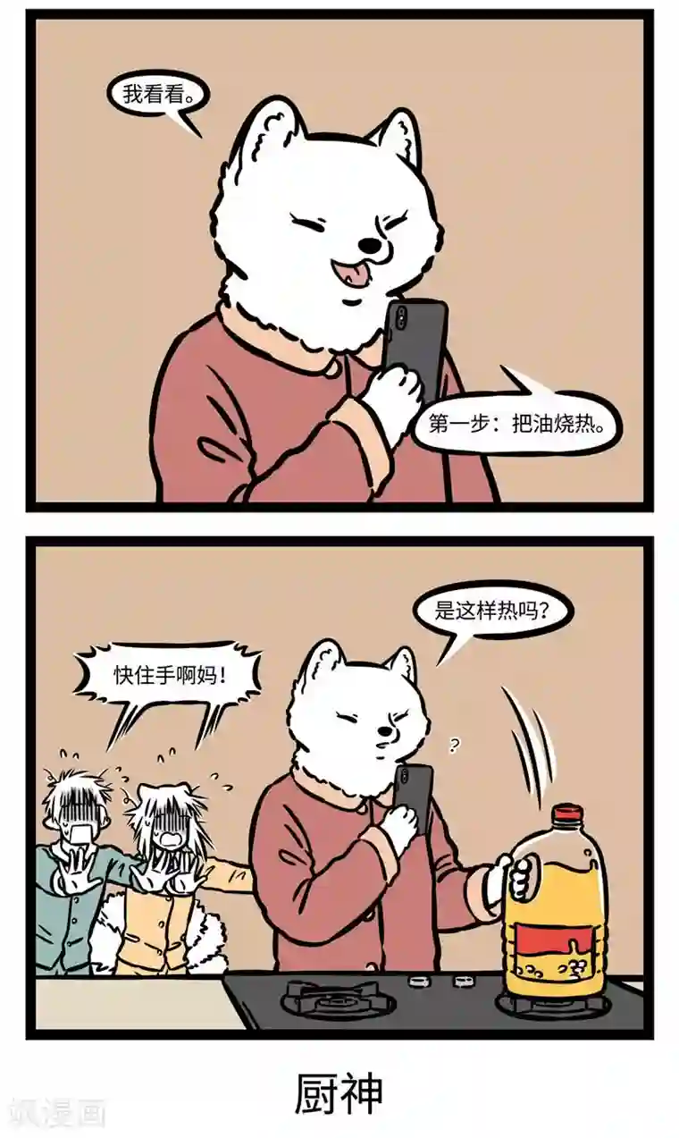 非人哉第531话 年夜饭