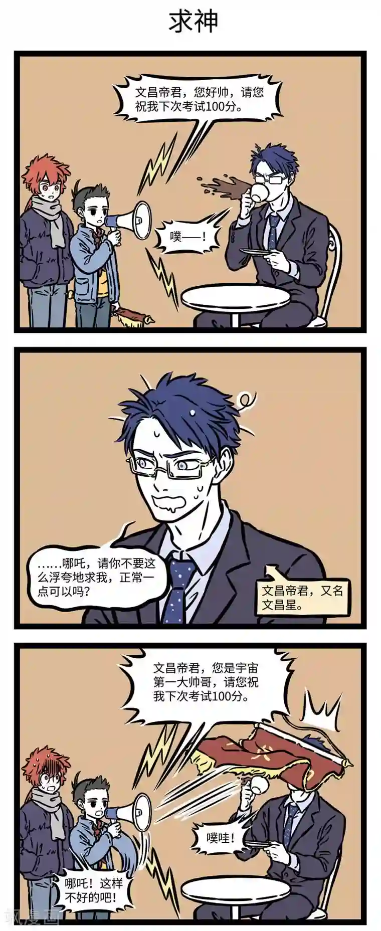 非人哉第532话 文昌君