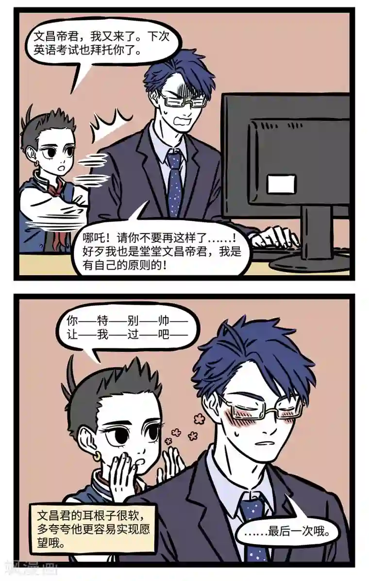 非人哉第533话 文昌君求让我考100分！
