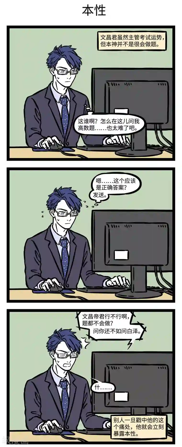 非人哉第533话 文昌君求让我考100分！