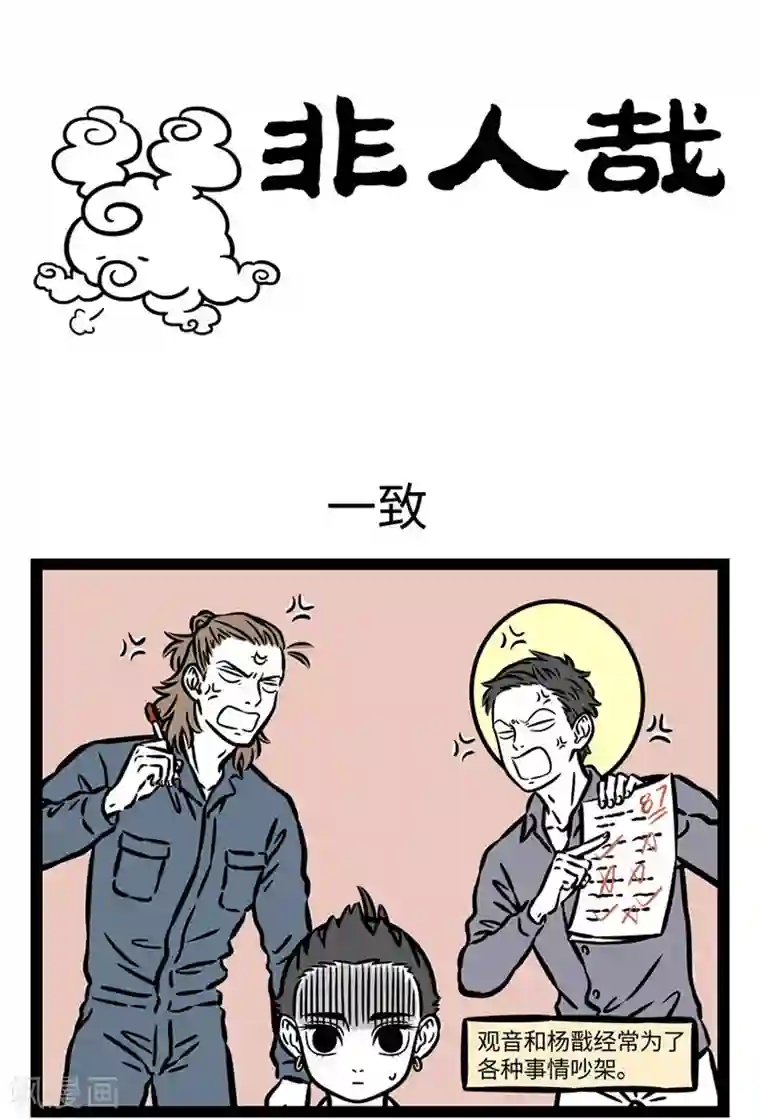 非人哉第535话 对手的对手就是朋友