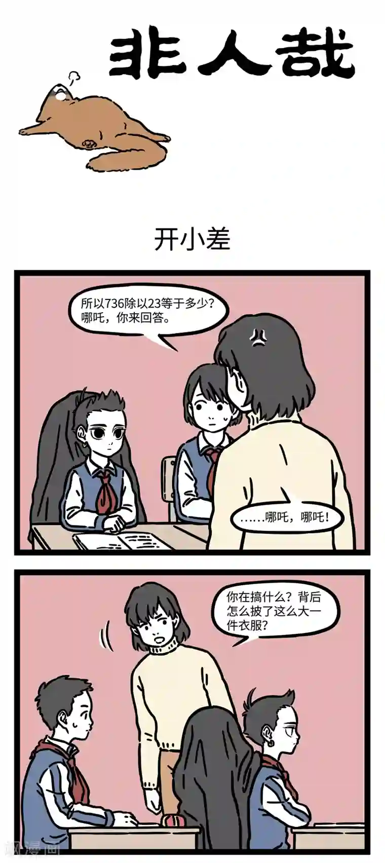 非人哉第537话 回忆坐在教室里开小差的日子