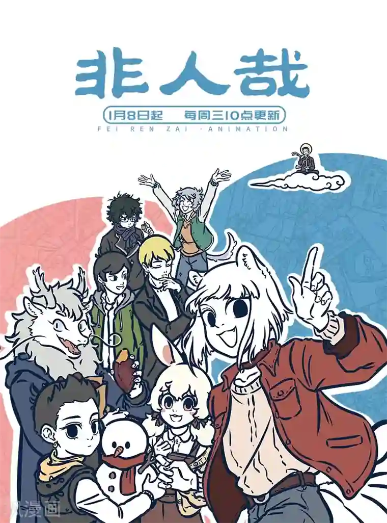 非人哉第537话 回忆坐在教室里开小差的日子