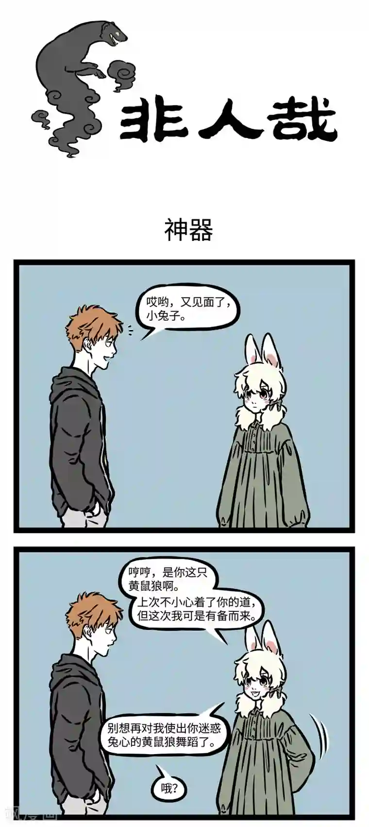 非人哉第538话 碰到天敌最好还是躲着点走