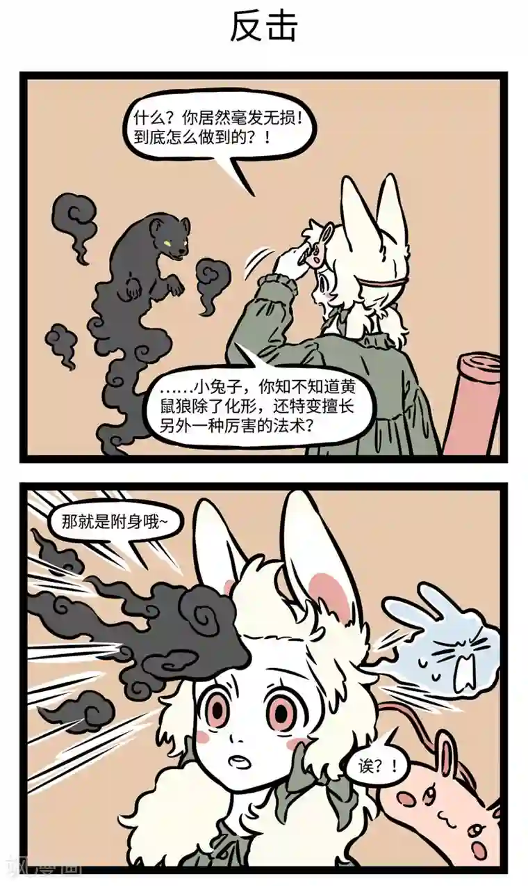 非人哉第538话 碰到天敌最好还是躲着点走