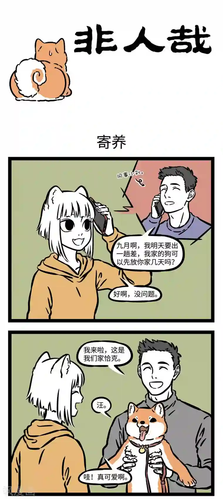 非人哉第539话 老哥老哥告诉我，谁是世界上最帅的