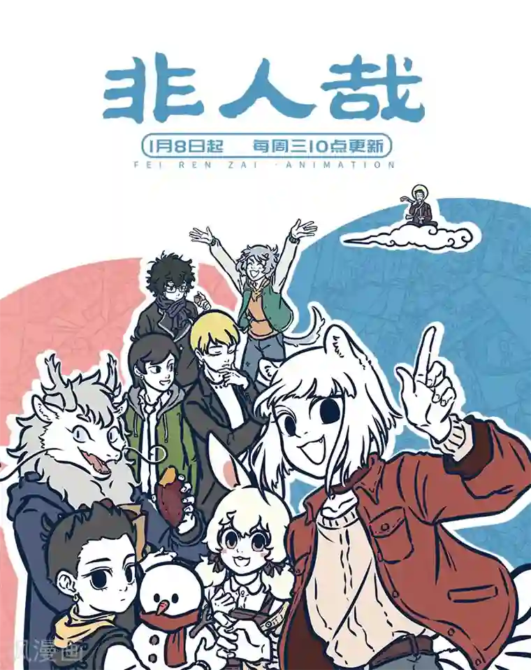 非人哉第540话 其人之道，还治其人之身。