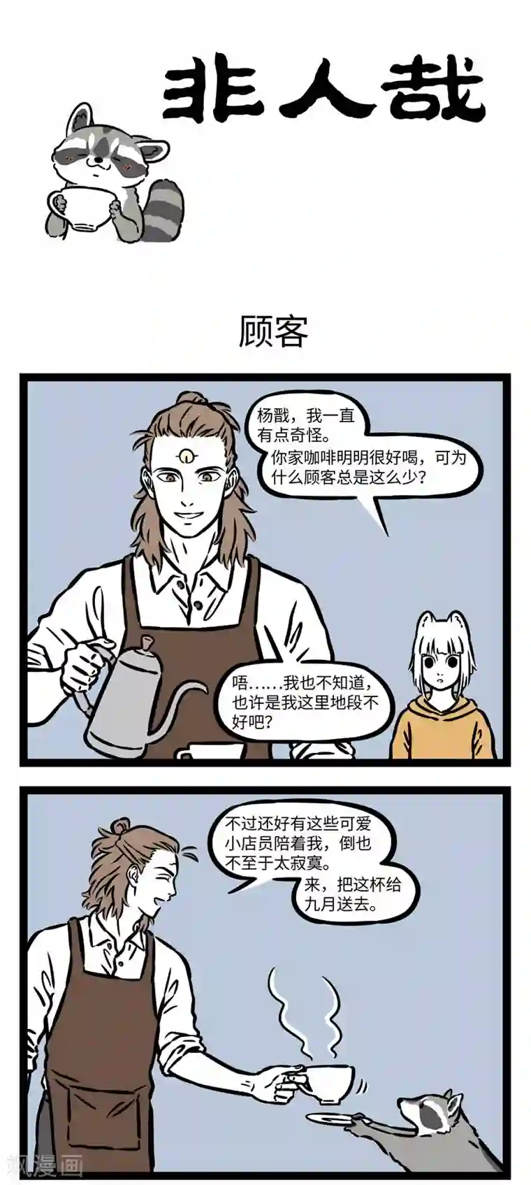 非人哉第541话 咖啡好喝也怕巷子深