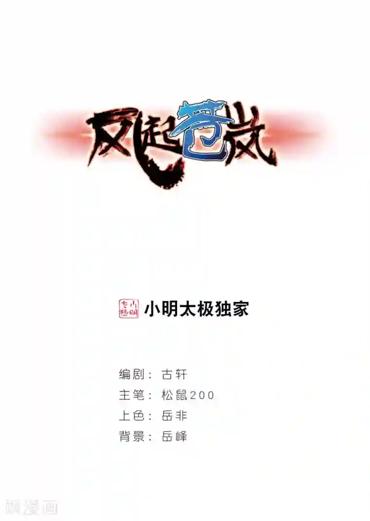 风起苍岚第7话 飞来横祸1