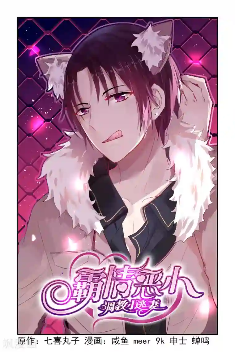 冷情殿下：捉弄小萌妻第14话