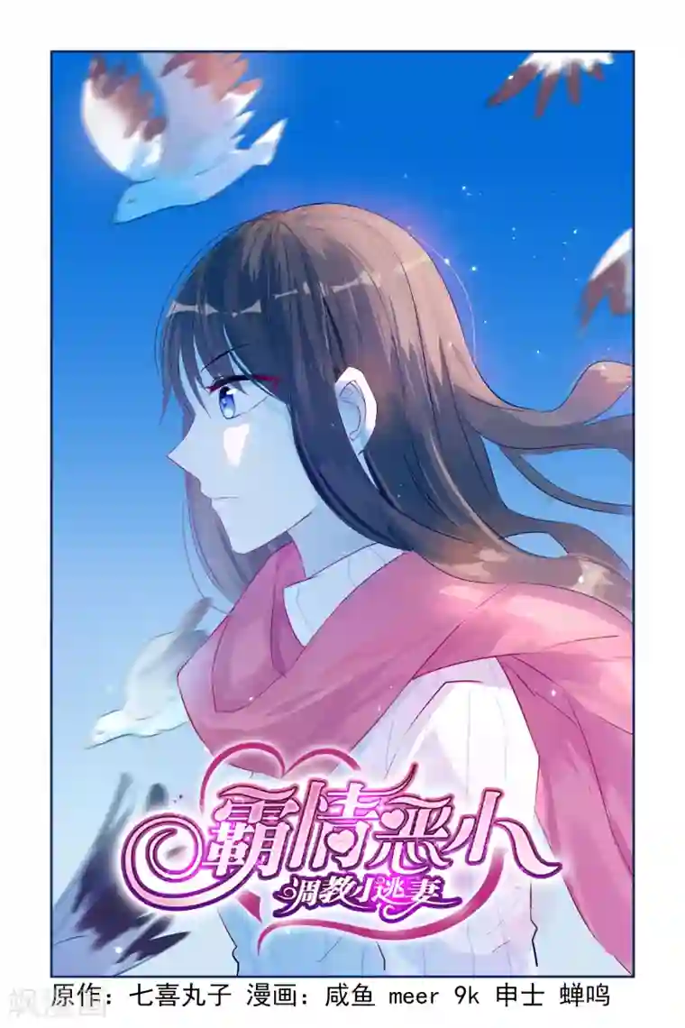 冷情殿下：捉弄小萌妻第18话