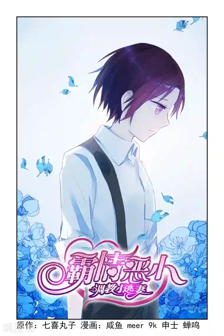 冷情殿下：捉弄小萌妻第22话