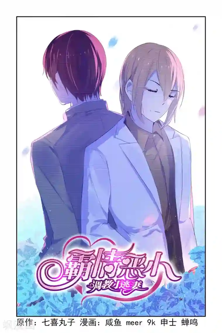 冷情殿下：捉弄小萌妻第30话