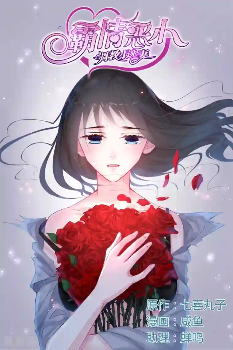 冷情殿下：捉弄小萌妻第41话