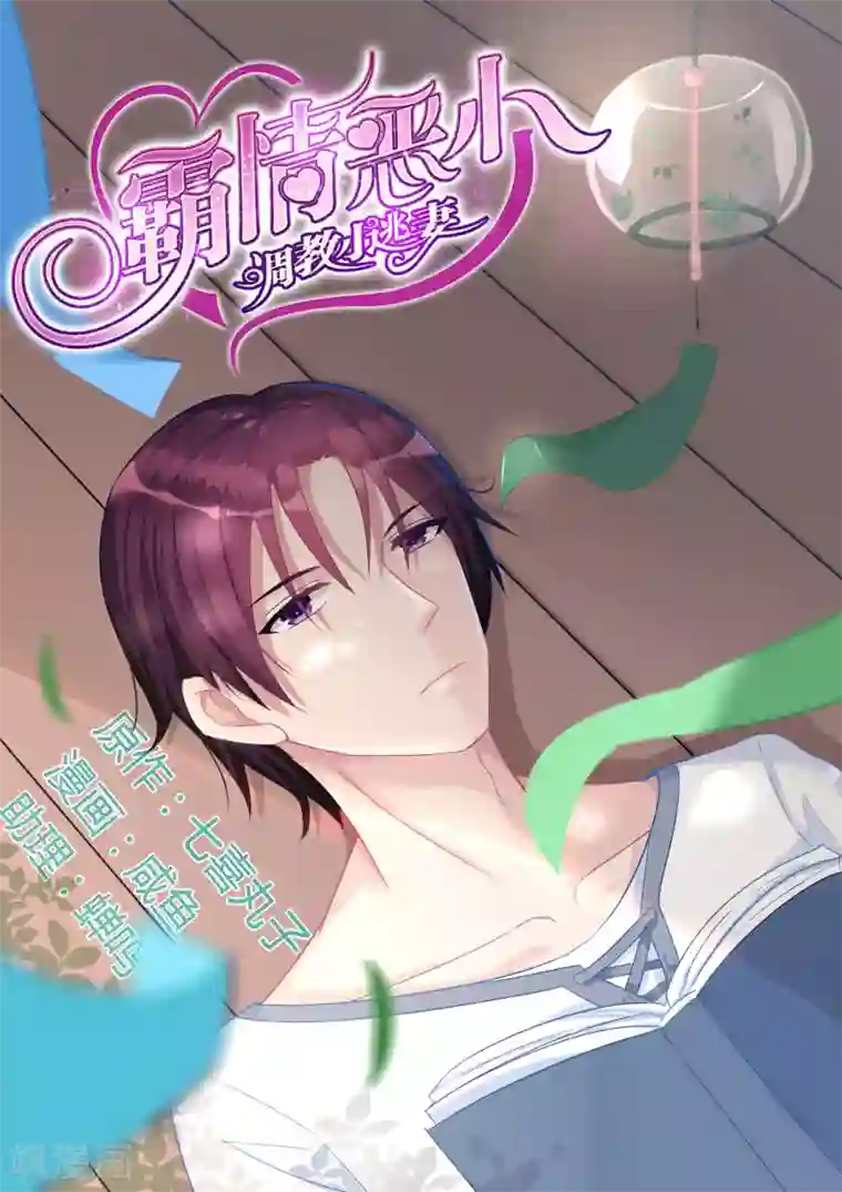 冷情殿下：捉弄小萌妻第45话