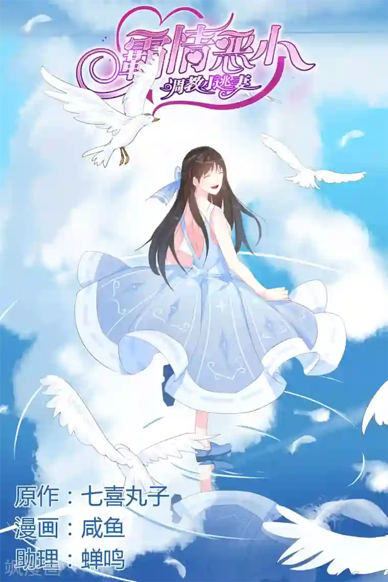 冷情殿下：捉弄小萌妻第53话