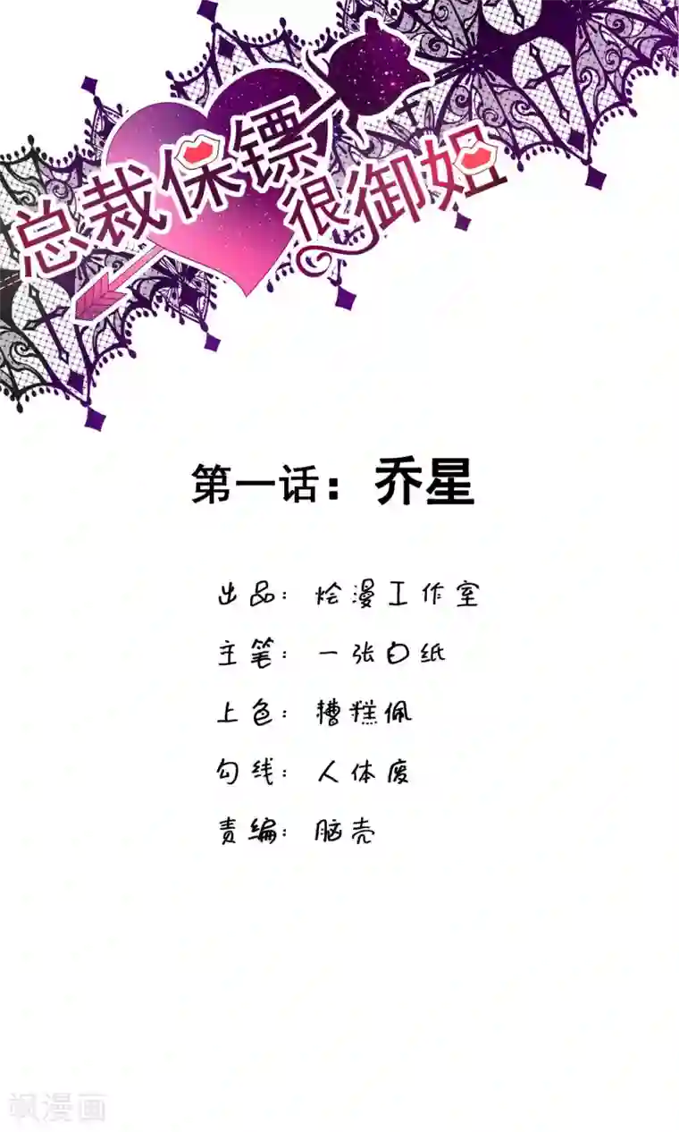 总裁保镖很御姐第1话 乔星