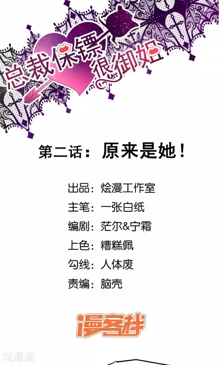 总裁保镖很御姐第2话 原来是她！