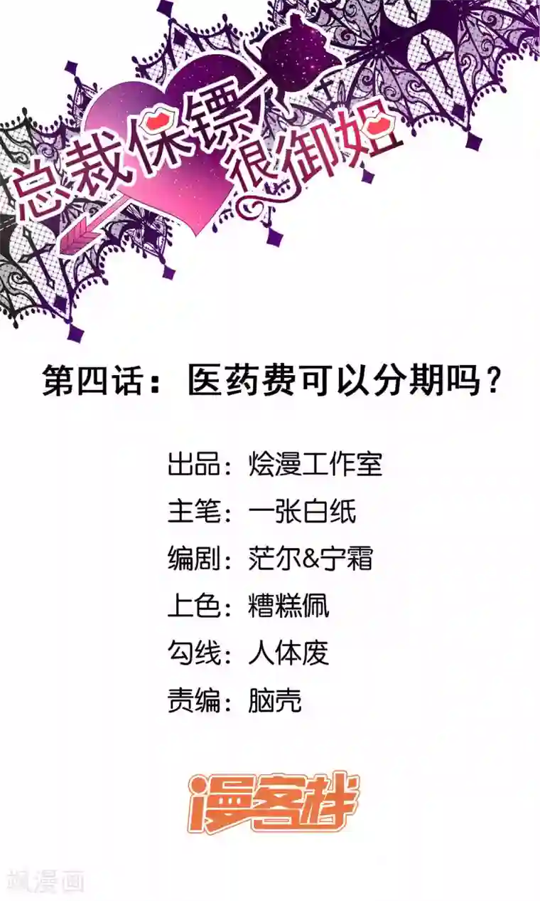 总裁保镖很御姐第4话 医药费可以分期吗？