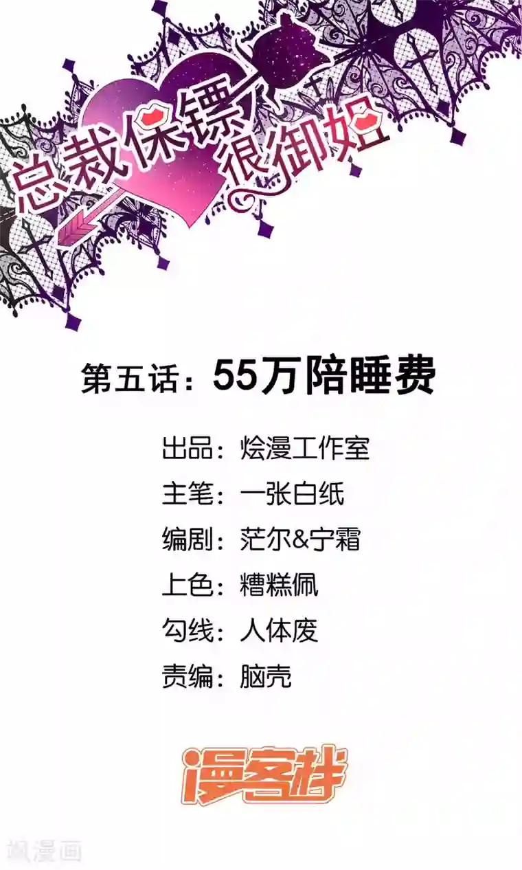 总裁保镖很御姐第5话 55万陪睡费