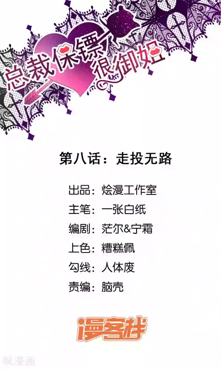 总裁保镖很御姐第8话 走投无路