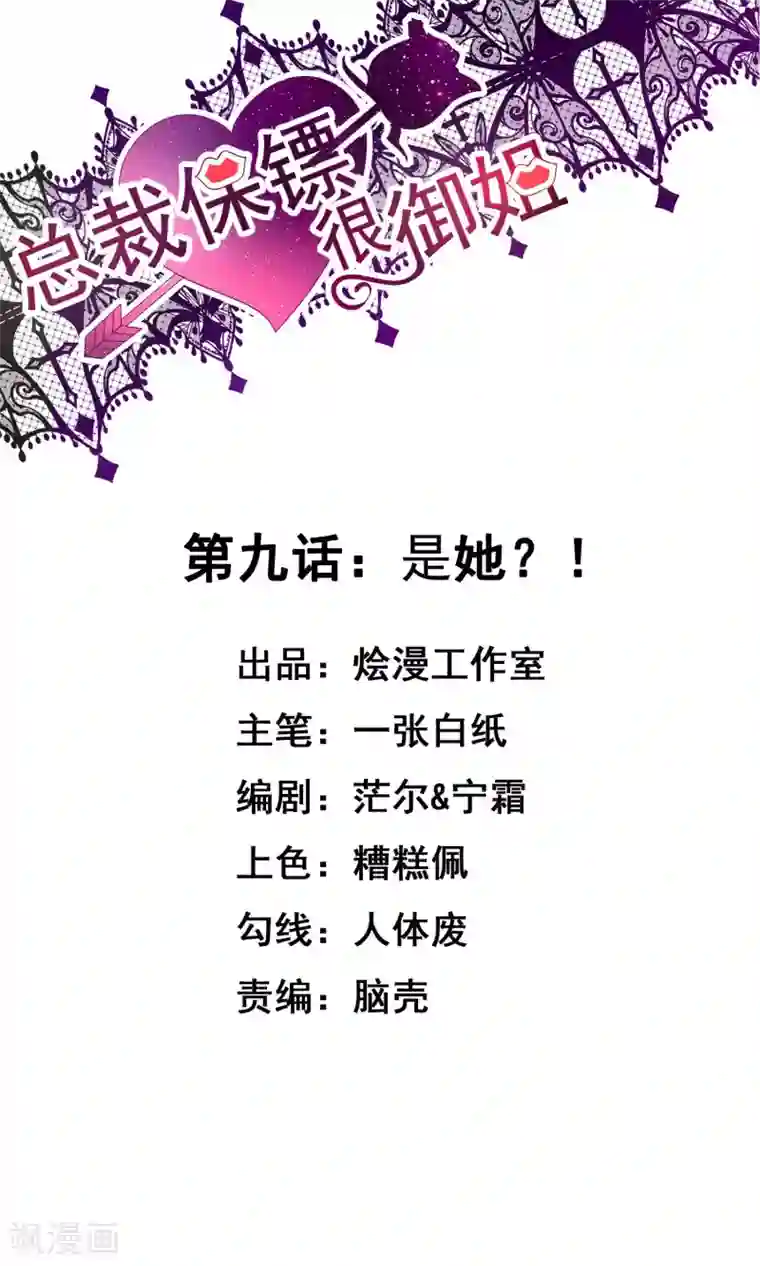 总裁保镖很御姐第9话 是她？！