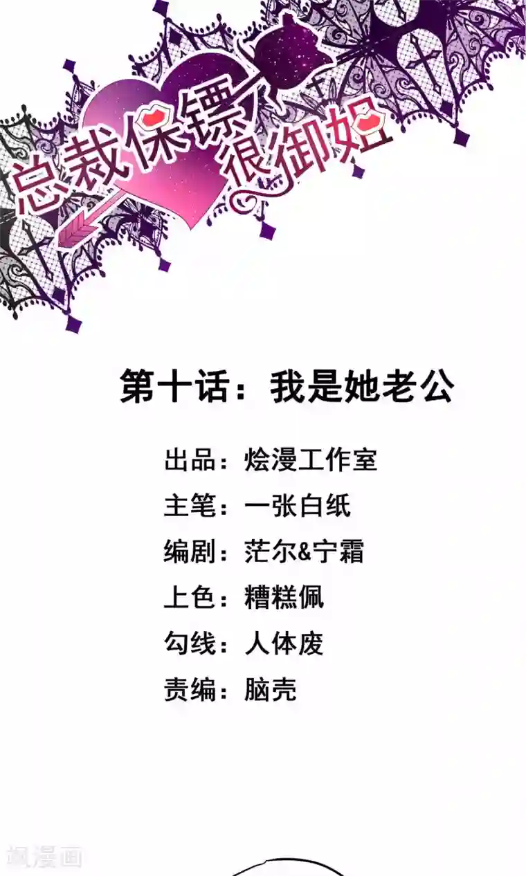 总裁保镖很御姐第10话 我是她老公