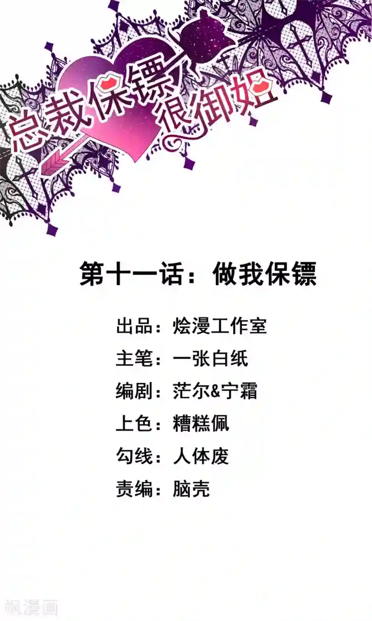 总裁保镖很御姐第11话 做我保镖