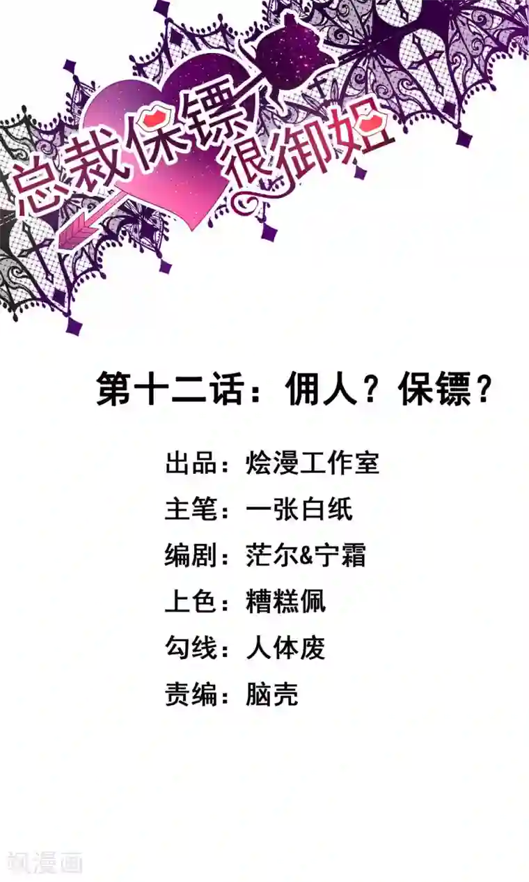 总裁保镖很御姐第12话 佣人保镖