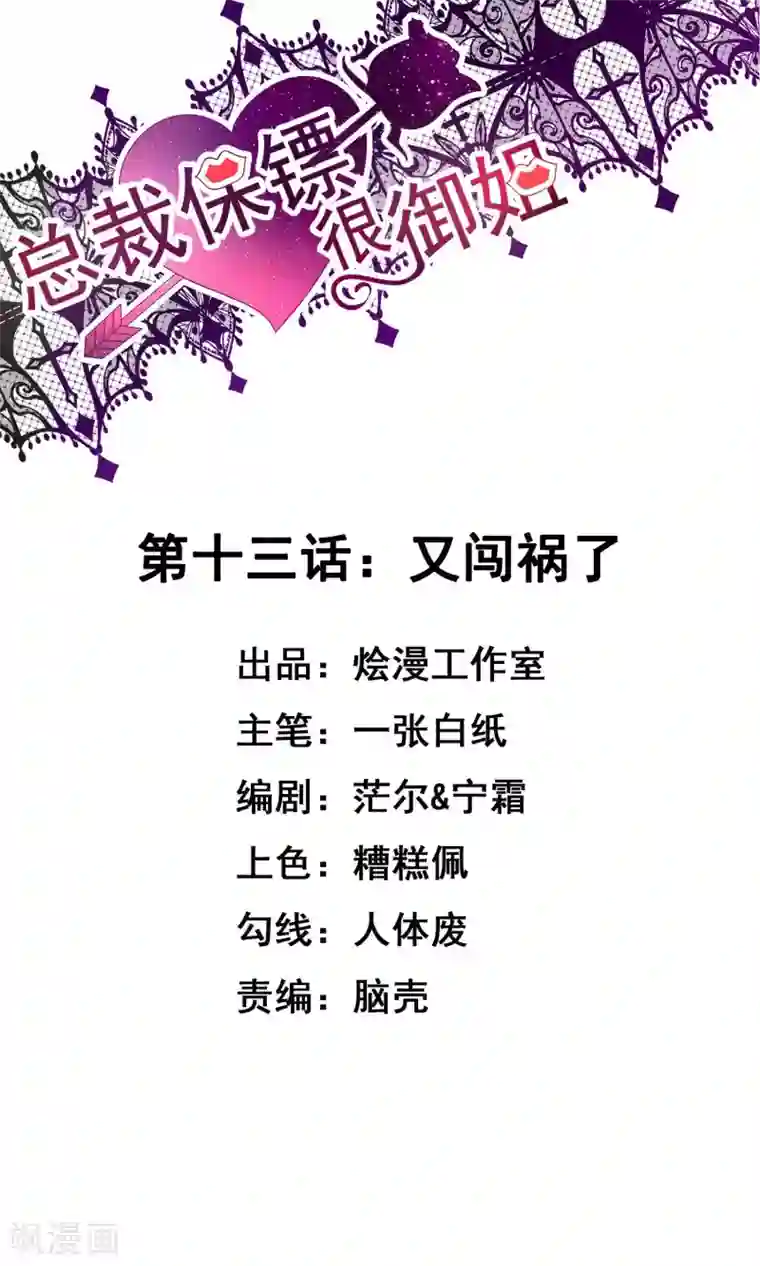 总裁保镖很御姐第13话 又闯祸了