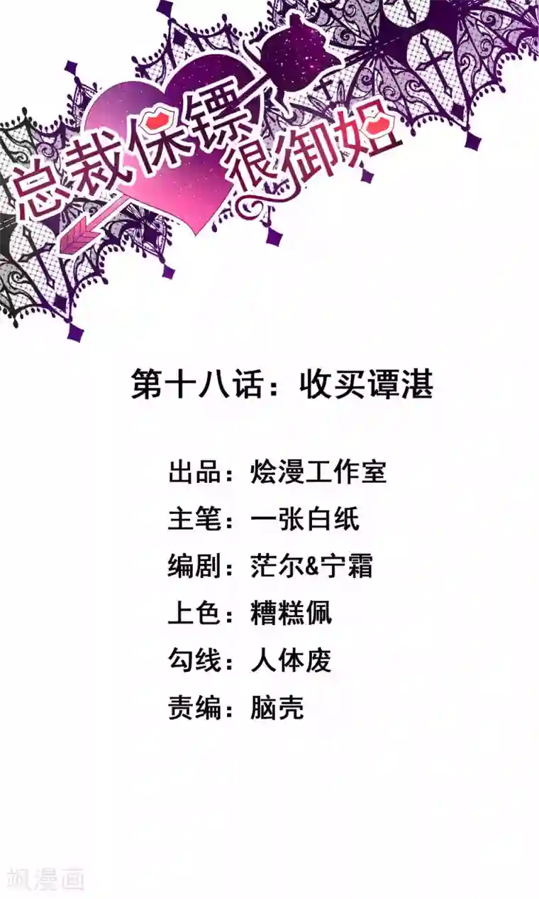 总裁保镖很御姐第18话 收买谭湛