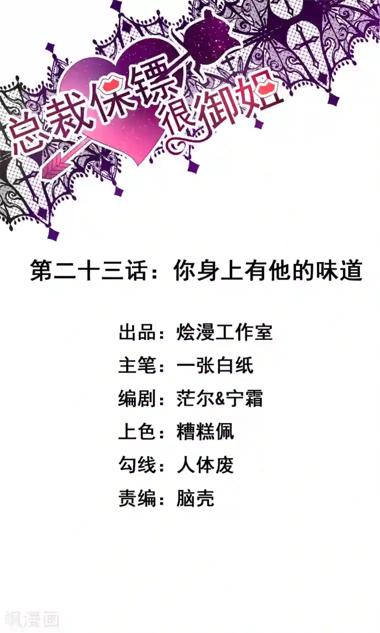 总裁保镖很御姐第23话 你身上有他的味道