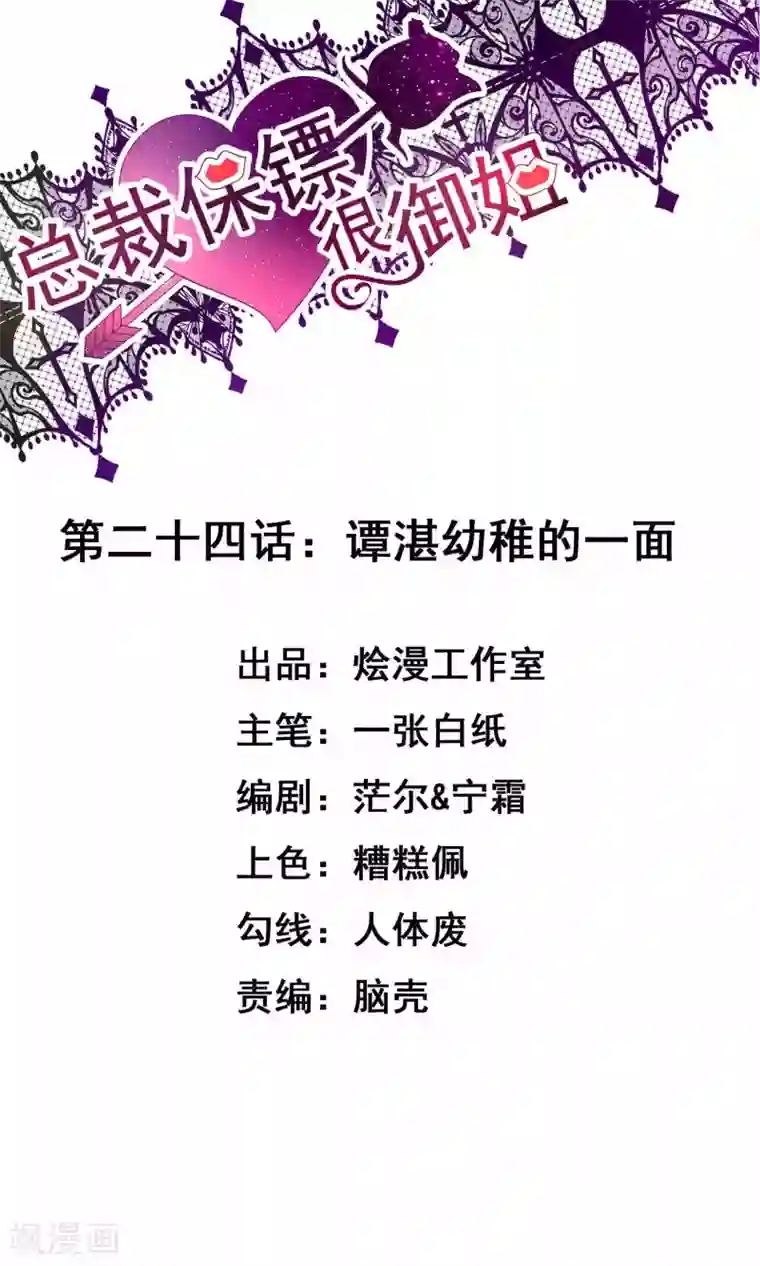 总裁保镖很御姐第24话 谭湛幼稚的一面