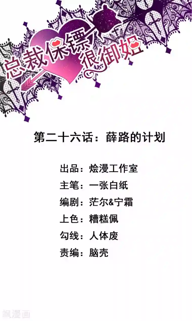 总裁保镖很御姐第26话 薛路的计划