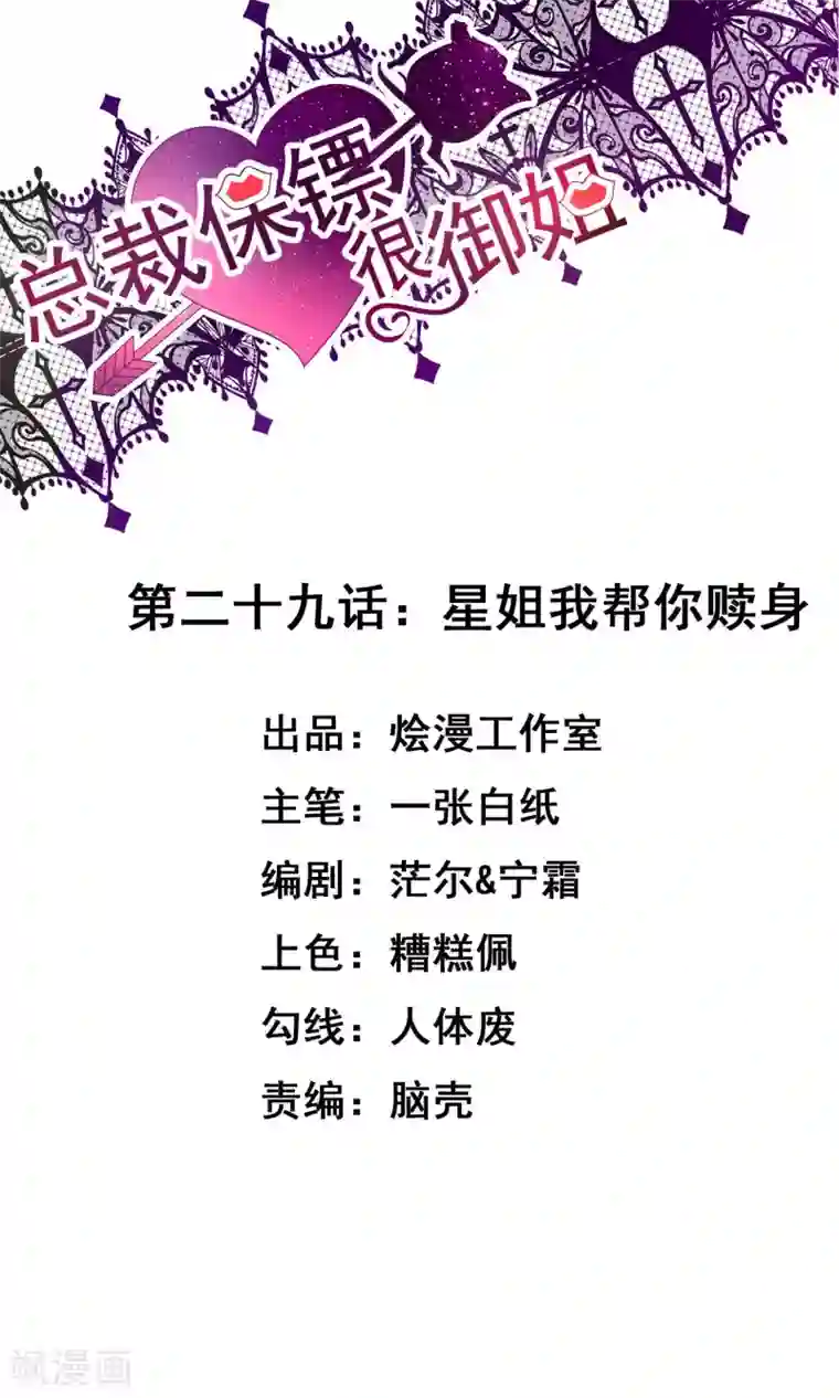 总裁保镖很御姐第29话 星姐我帮你赎身