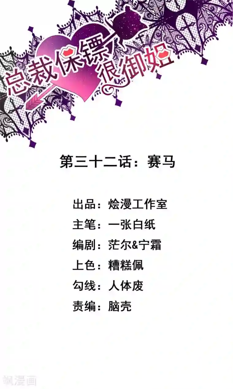 总裁保镖很御姐第32话 赛马