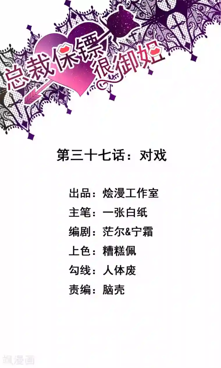 总裁保镖很御姐第37话 对戏