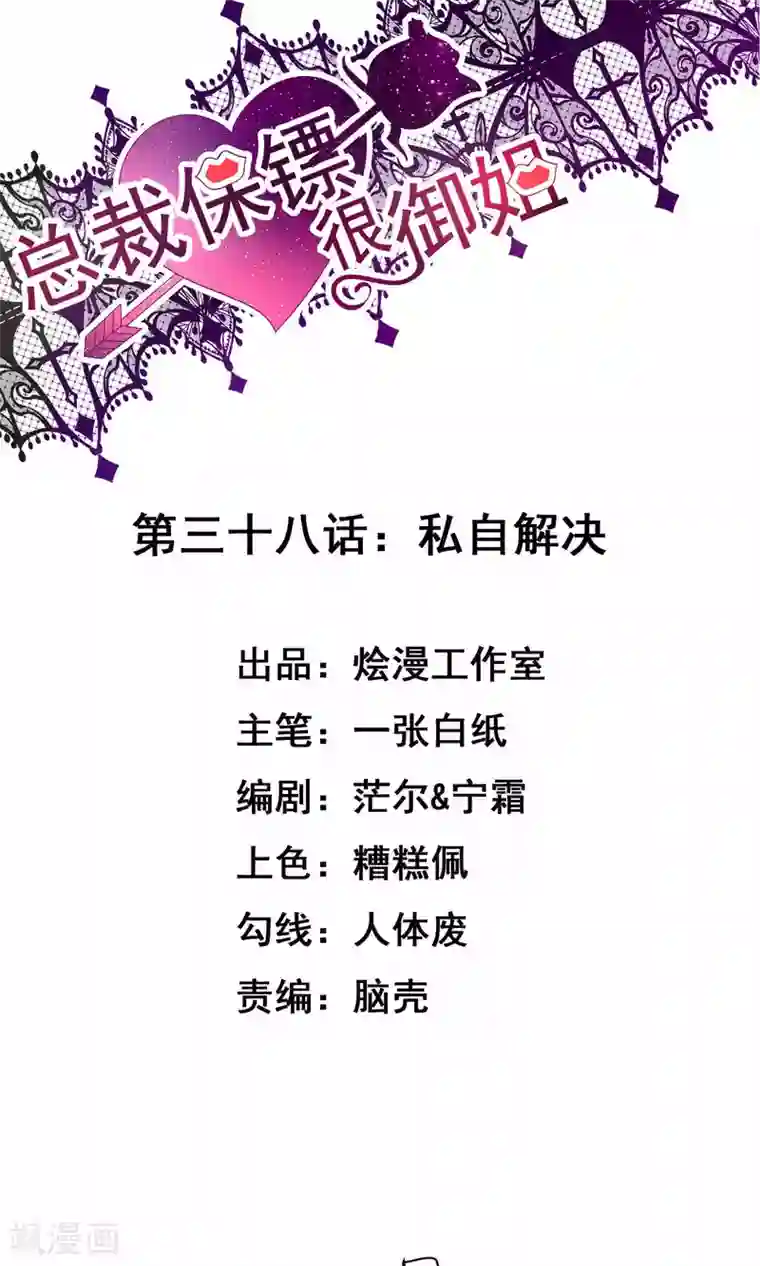 总裁保镖很御姐第38话 私自解决