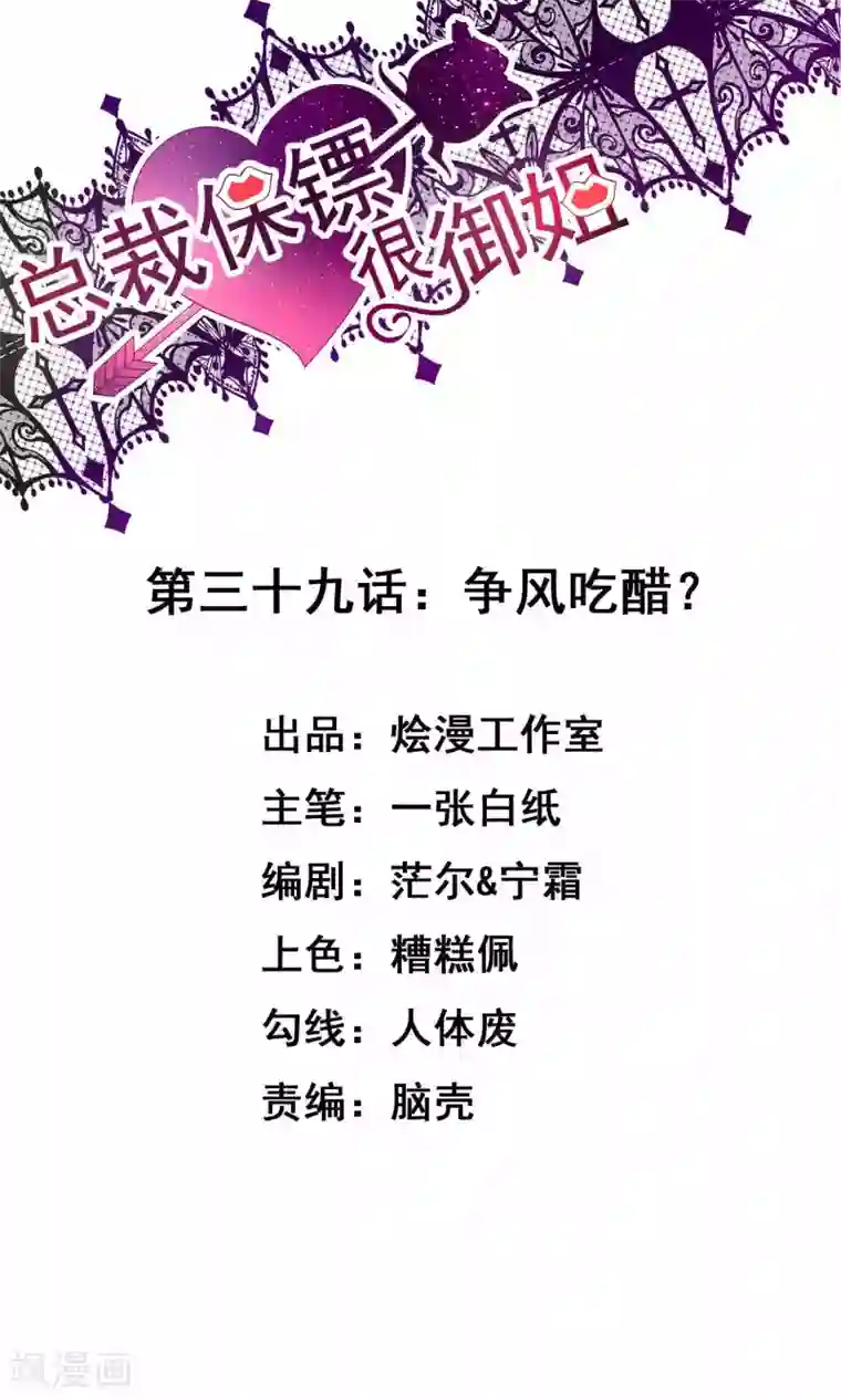 总裁保镖很御姐第39话 争风吃醋