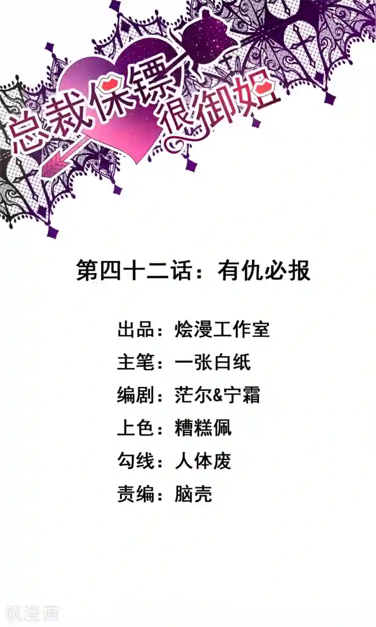 总裁保镖很御姐第42话 有仇必报