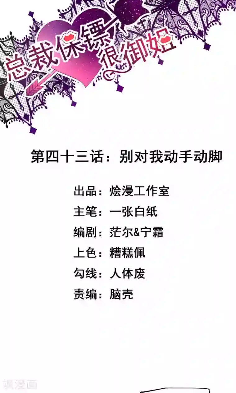 总裁保镖很御姐第43话 别对我动手动脚