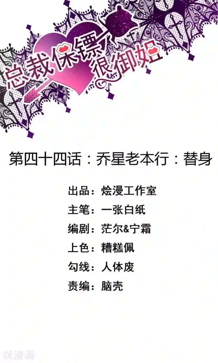 总裁保镖很御姐第44话 乔星老本行替身