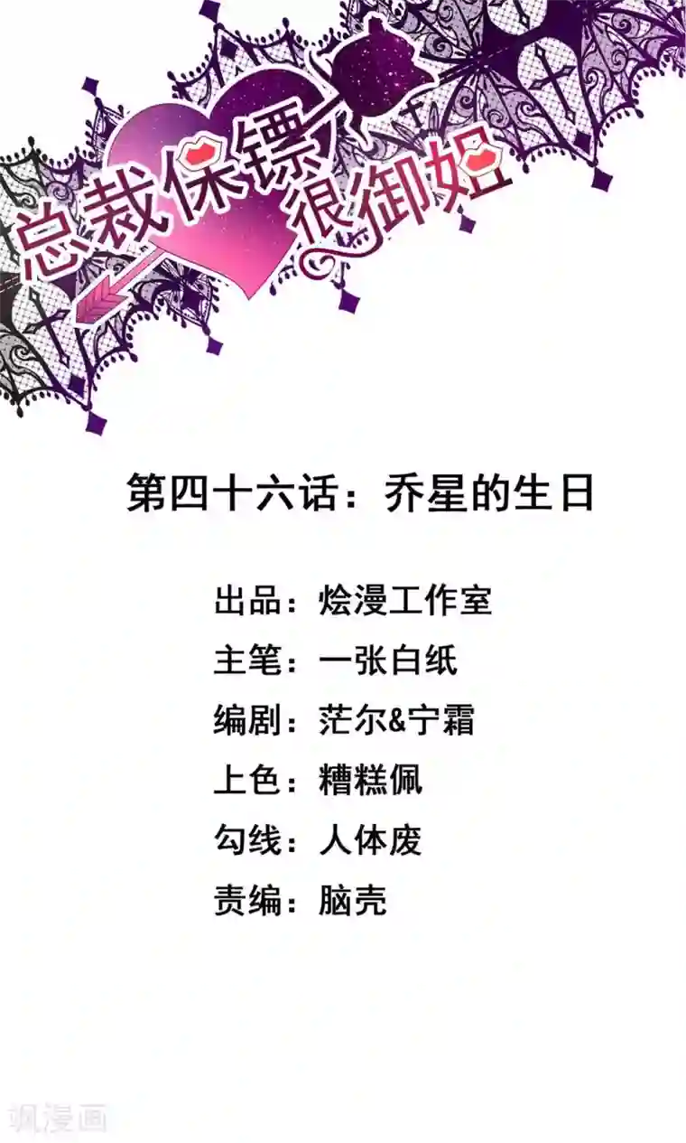 总裁保镖很御姐第46话 乔星的生日