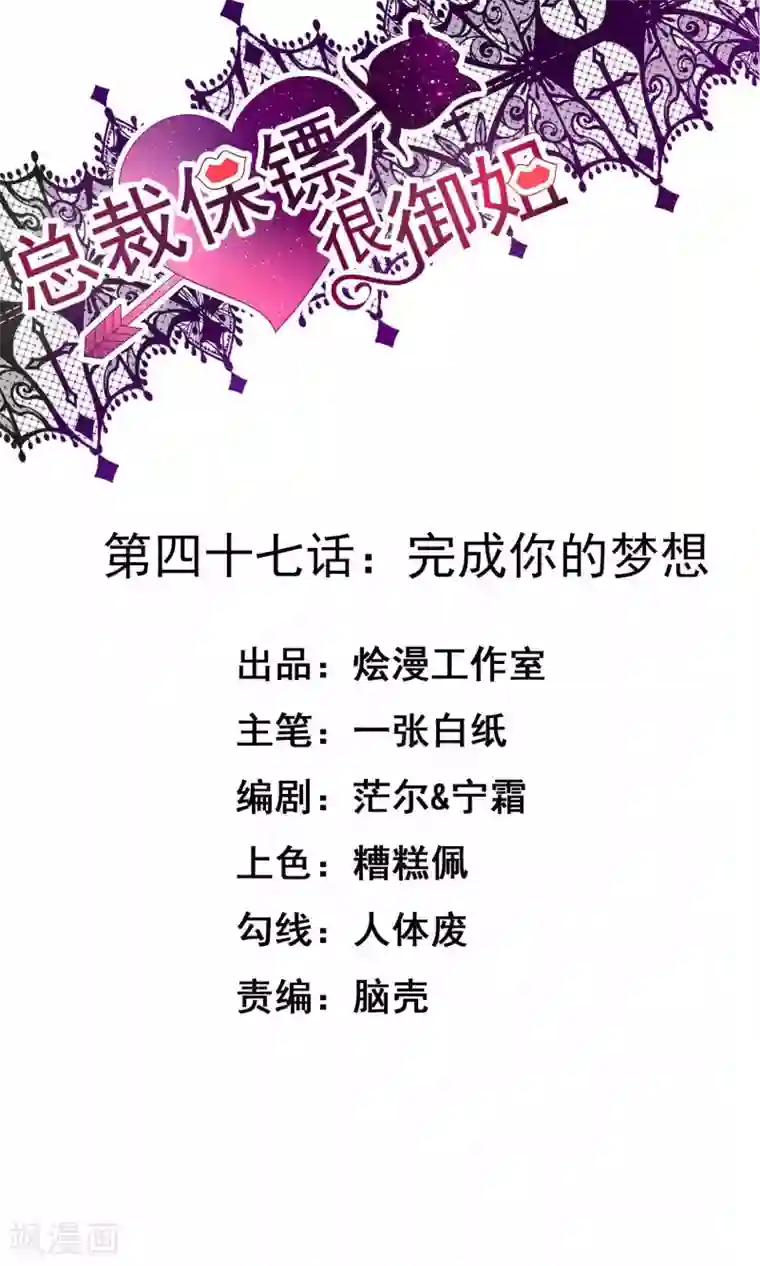 总裁保镖很御姐第47话 完成你的梦想