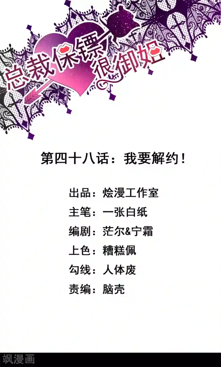 总裁保镖很御姐第48话 我要解约！