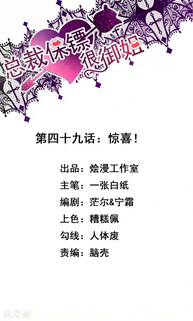 总裁保镖很御姐第49话 惊喜！