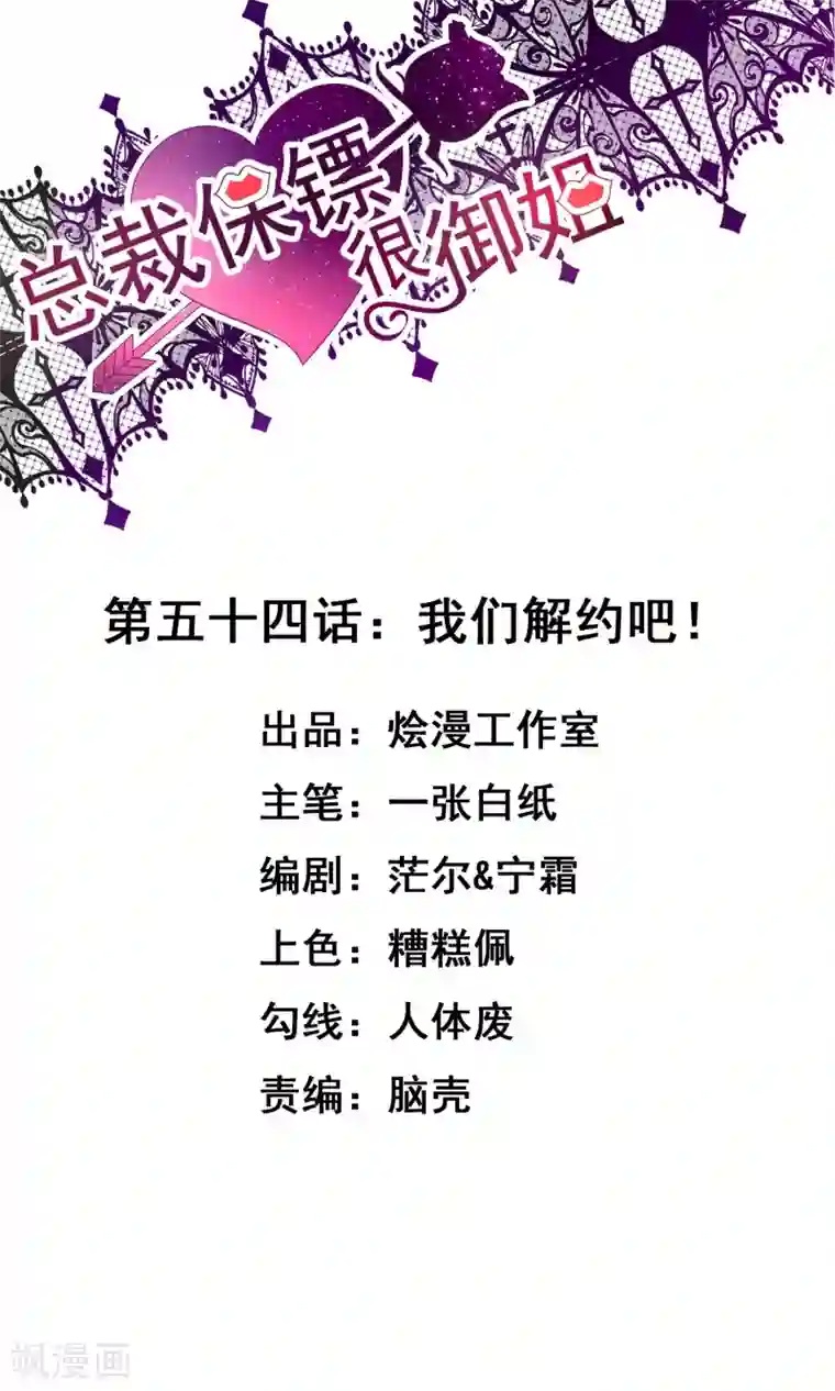 总裁保镖很御姐第54话 我们解约吧！