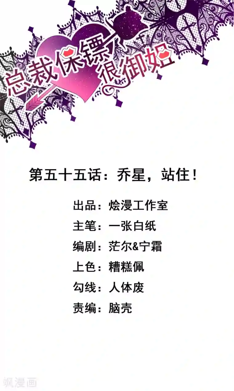 总裁保镖很御姐第55话 乔星，站住！