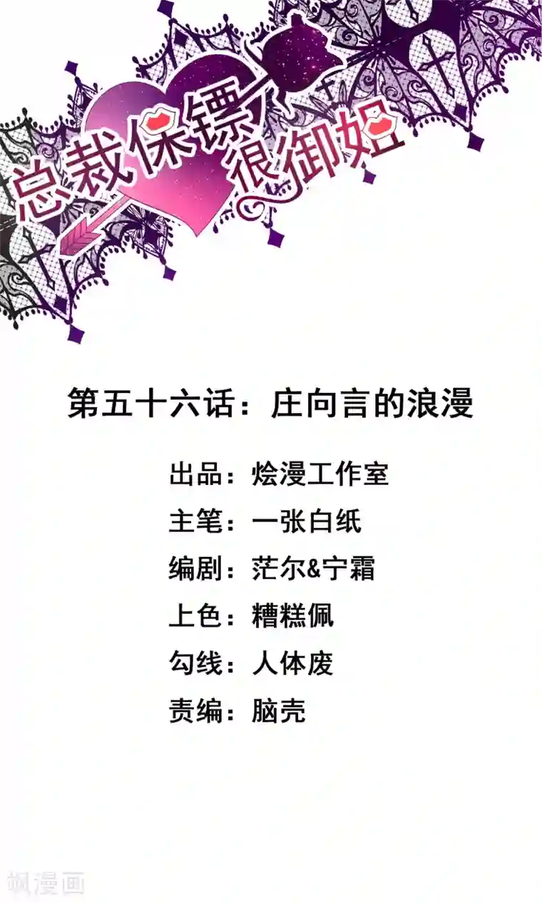 总裁保镖很御姐第56话 庄向言的浪漫