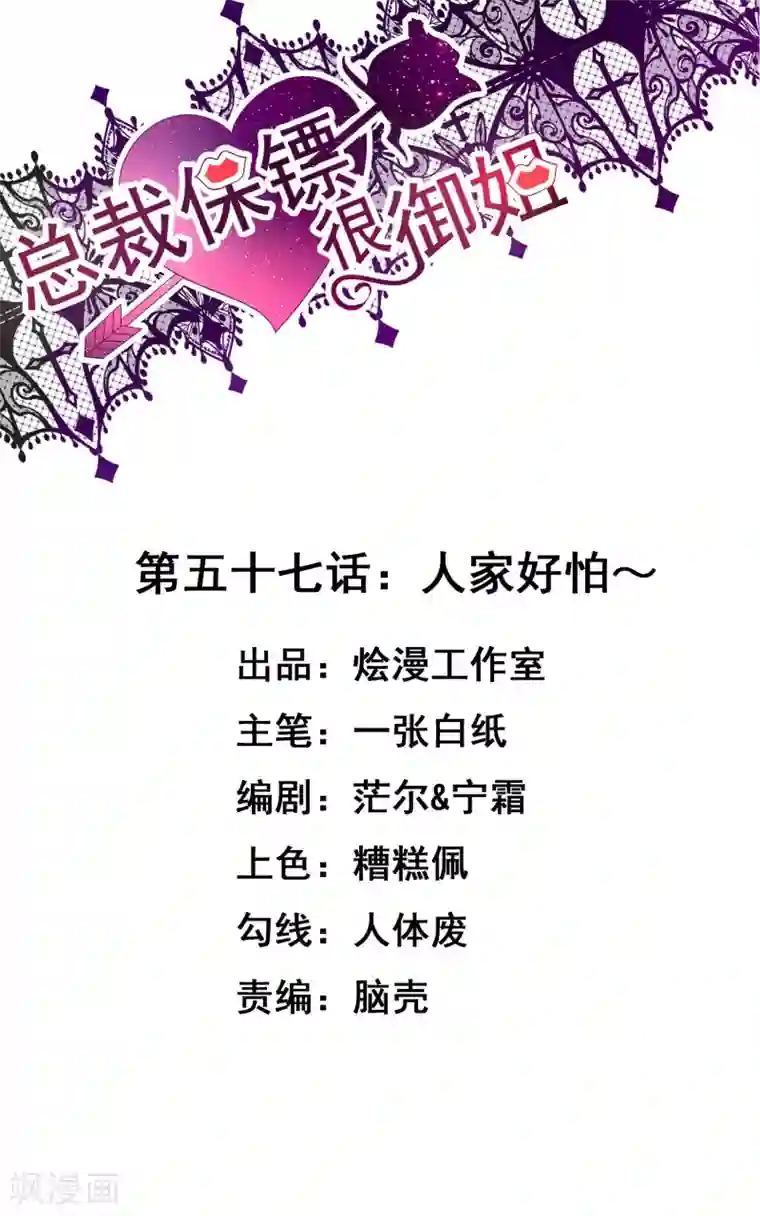 总裁保镖很御姐第57话 人家好怕~